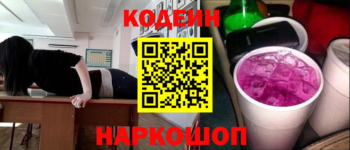 Кодеин Purple Drank Краснокамск